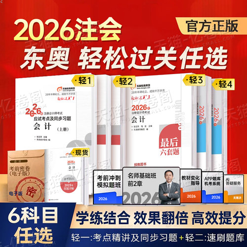 东奥2026年注册会计师考试轻松过关一1二2三3轻四4教材官方真题库练习题2025注会CPA审计财管经济法税法战略三色笔记26最后六套题