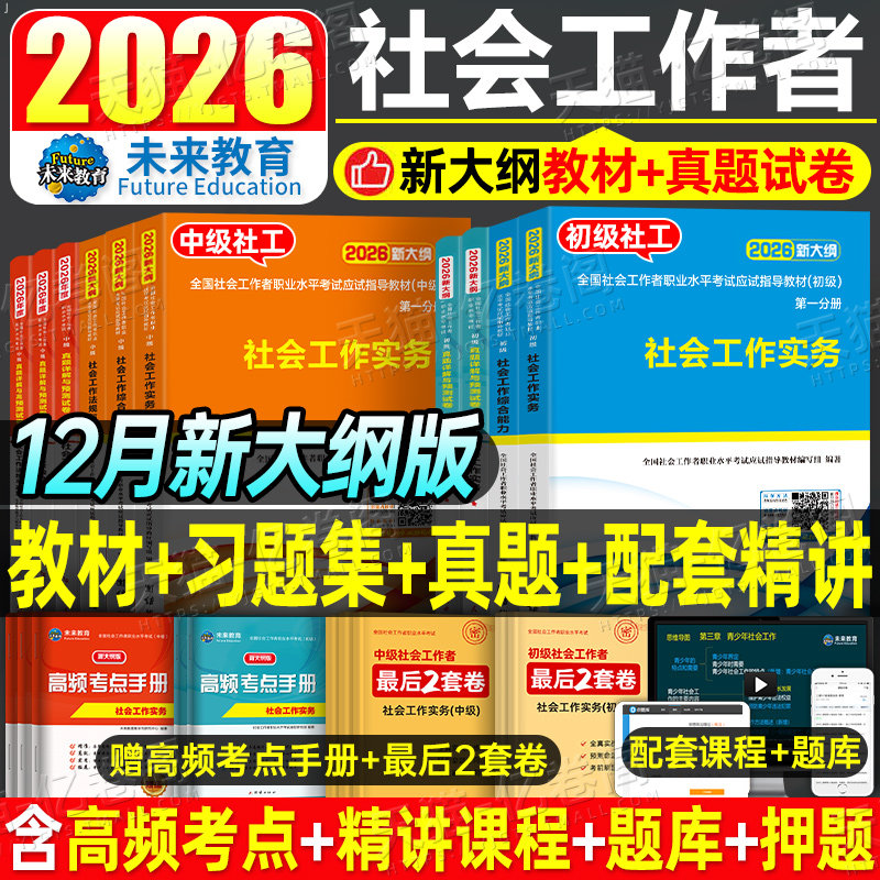 官方社会工作者初级2026年考试教材社会实务和综合能力历年真题库试卷助理社工师2025全国证中国出版社社区招聘资料中级职业水平26