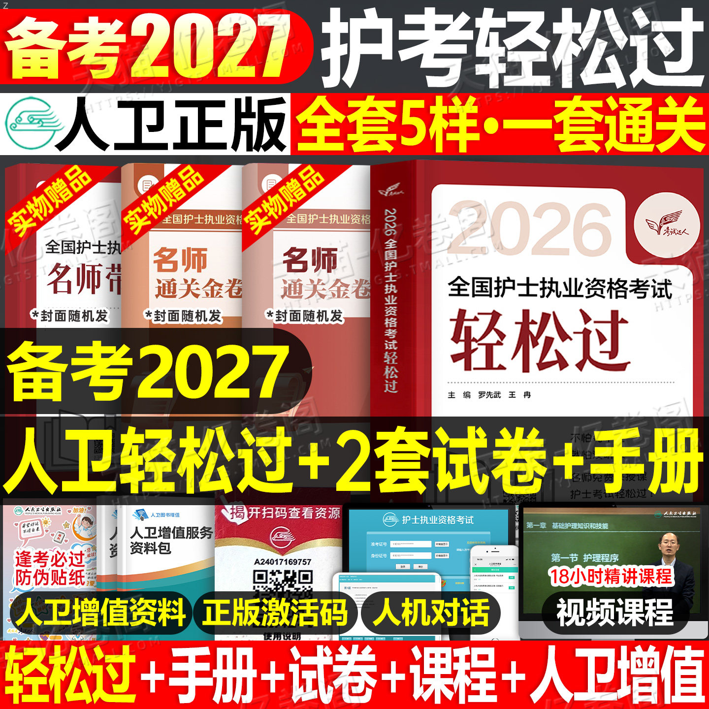人卫版轻松过护资备考2027年执业护士资格证考试教材书历年真题试卷2026全国职业指导军医刷题习题资料随身记练习题26护考押题模拟