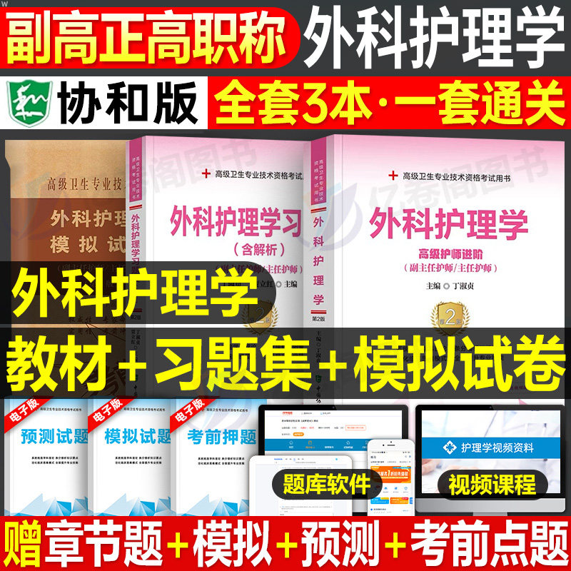 协和2026年外科护理学教材习题集模拟试卷副主任护师高级卫生资格考试书医师主任正高副高历年真题人卫版书籍习题军医神经心脏泌尿 - 实物图