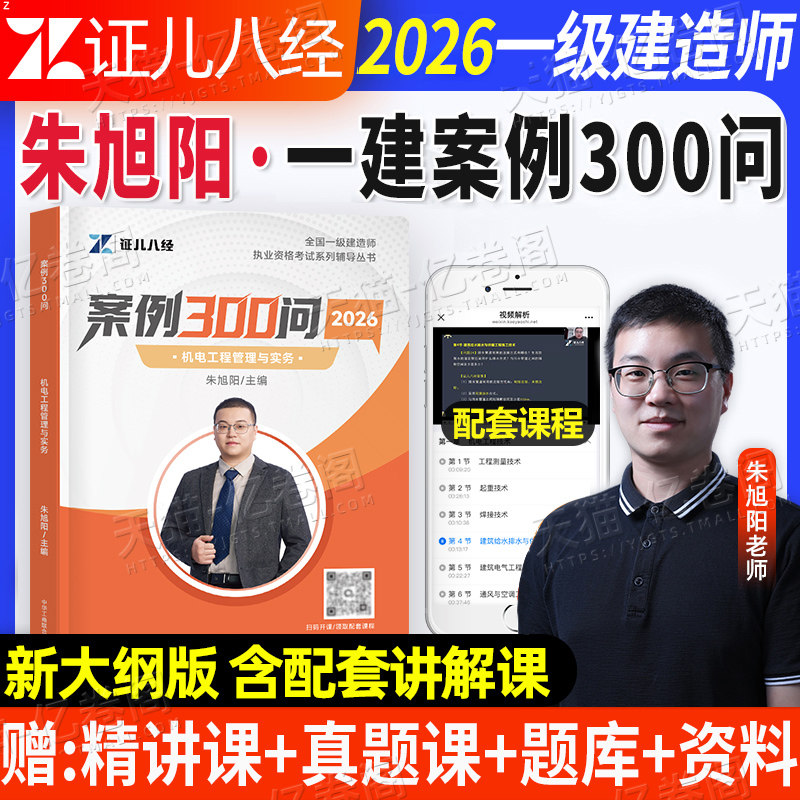 一建机电案例三百问备考2026年证儿八经一级建造师工程管理与实务考试分析专项突破300问2025强化一本通考点随身记网课正儿八经25