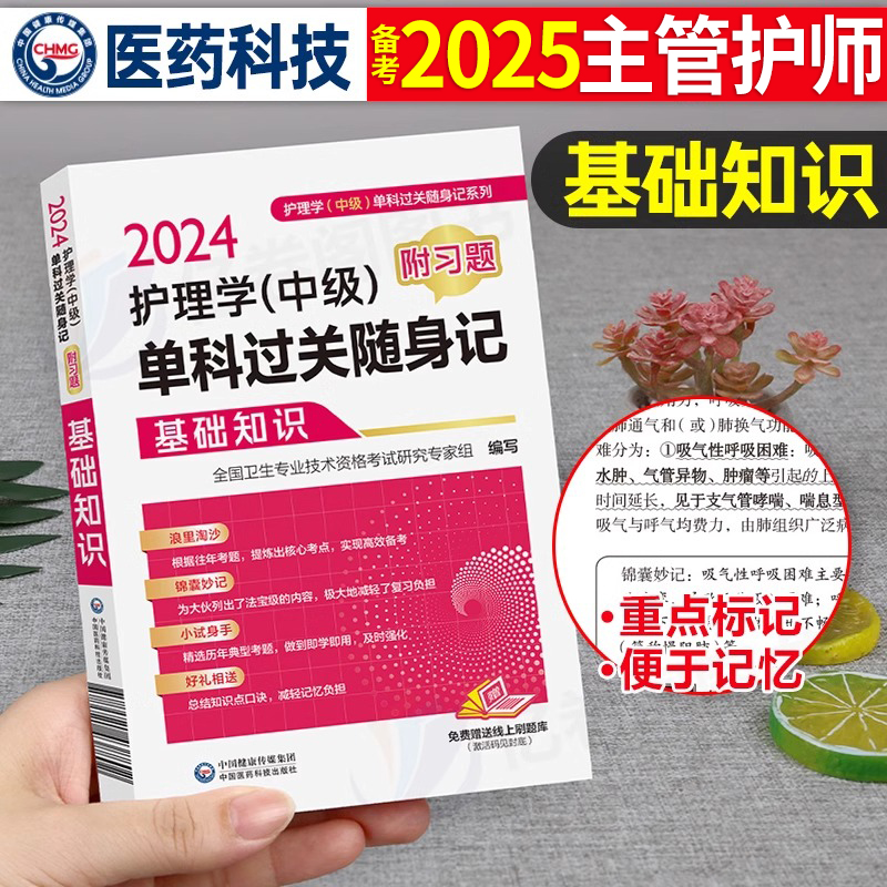 2025年主管护师基础知识单科过关随身记习题护理学中级考试历年真题库模拟试卷人卫版轻松过雪狐狸军医教材丁震24易哈佛试题一次过-封面