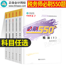 注册税务师考试必刷550题备考2026年应试指南历年真题库财务与会计涉税服务法律实务税一1税法二必刷题2025注税教材习题练习题资料