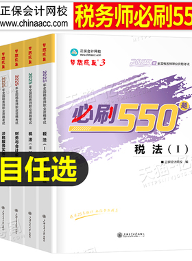 注册税务师考试必刷550题备考2026年应试指南历年真题库财务与会计涉税服务法律实务税一1税法二必刷题2025注税教材习题练习题资料