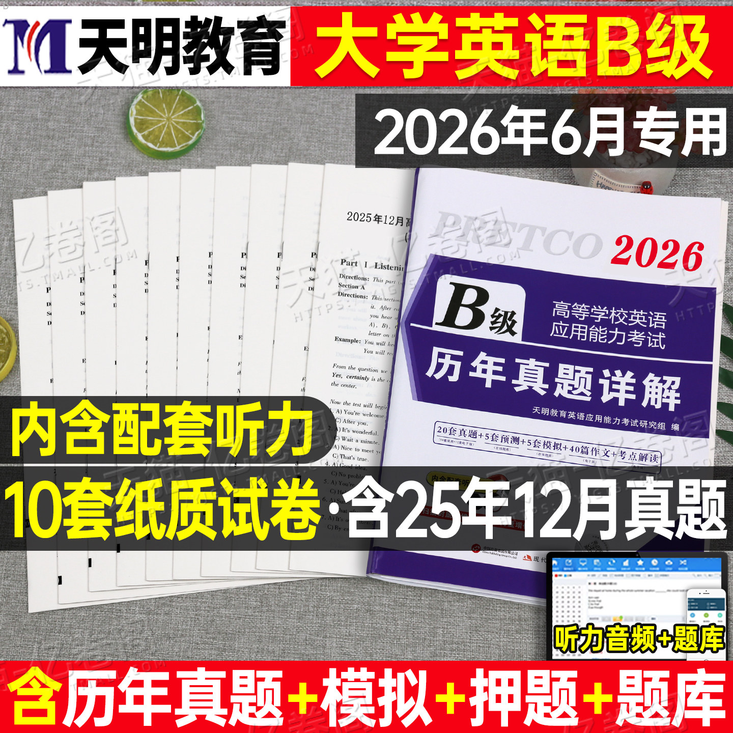 备考2026年6月大学英语三级b级历年真题库试卷词汇书ab级2025高等学校应用能力考试习题统考a复习资料刷题卷子3过包大专12练习题