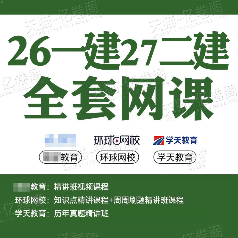 2026年一级二级建造师网课视频课件题库电子版26二建一建建筑市政机电水利公路教材真题2025网络课程刷题证儿八经环球网校学习资料