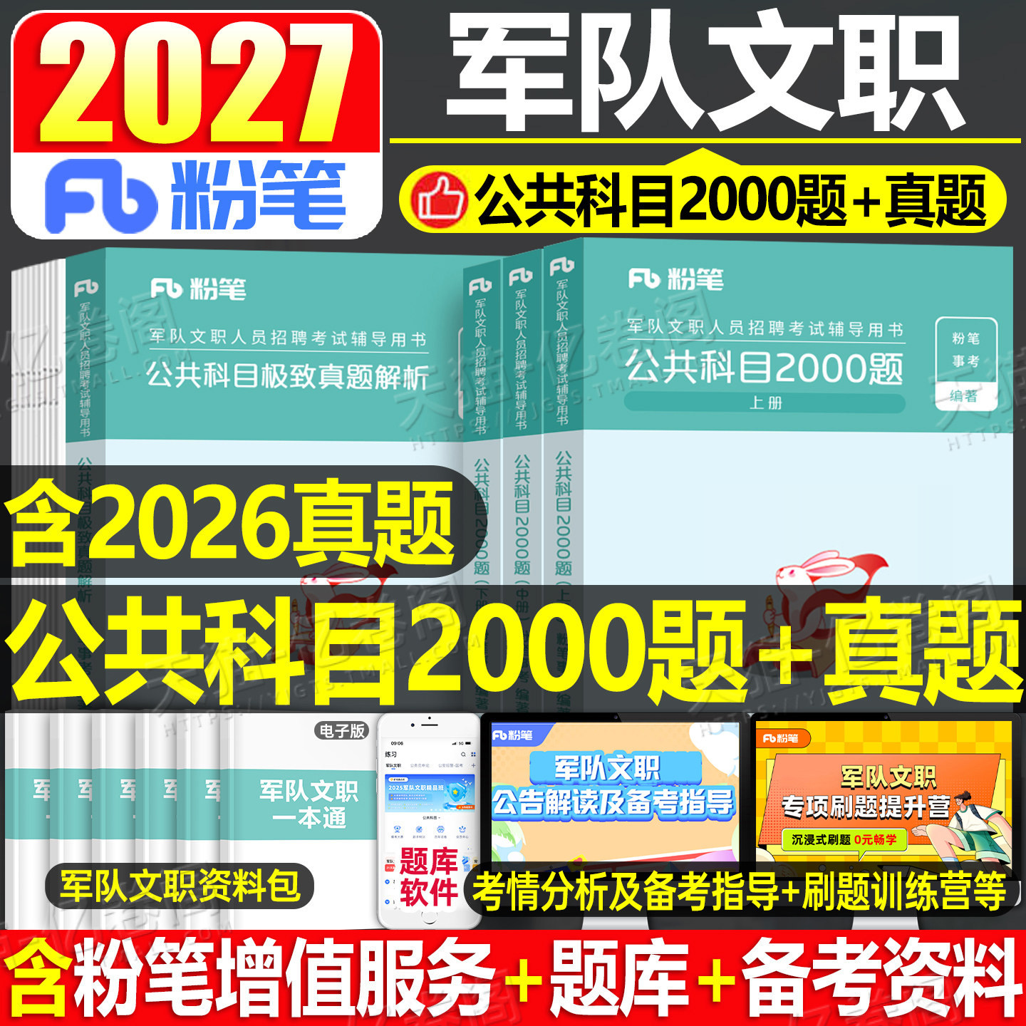 新大纲粉笔公考2027年军队文职公共科目2000题专业课公共课教材书历年真题库试卷刷题2026资料部队考试管理学护理军对技能岗会计26