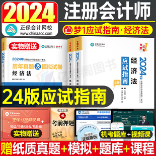 正保2024年注会经济法应试指南24注册会计师考试练习题cpa注册师教材章节习题真题资料轻一梦想成真网课网校中华彩云笔记必刷550题