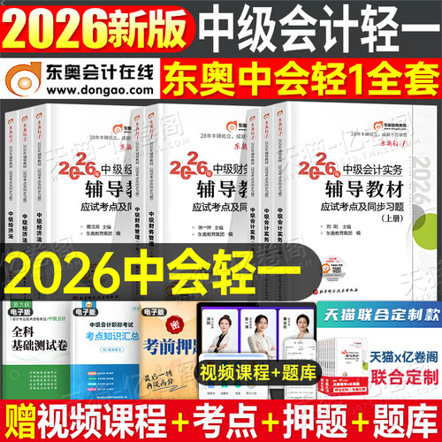 东奥中级会计轻一2026年考试轻松过关1实务经济法财务管理财管26冬奥轻二2025轻三官方教材书必刷题职称师证习题真题库章节练习题2