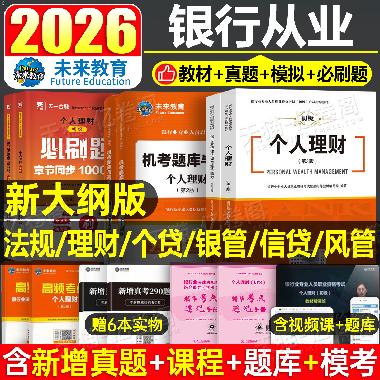 2026年个人理财银行从业资格证初级考试教材银从业法律法规与综合能力真题库试卷风险管理贷款公司信贷试题资料书中级天一金融押题