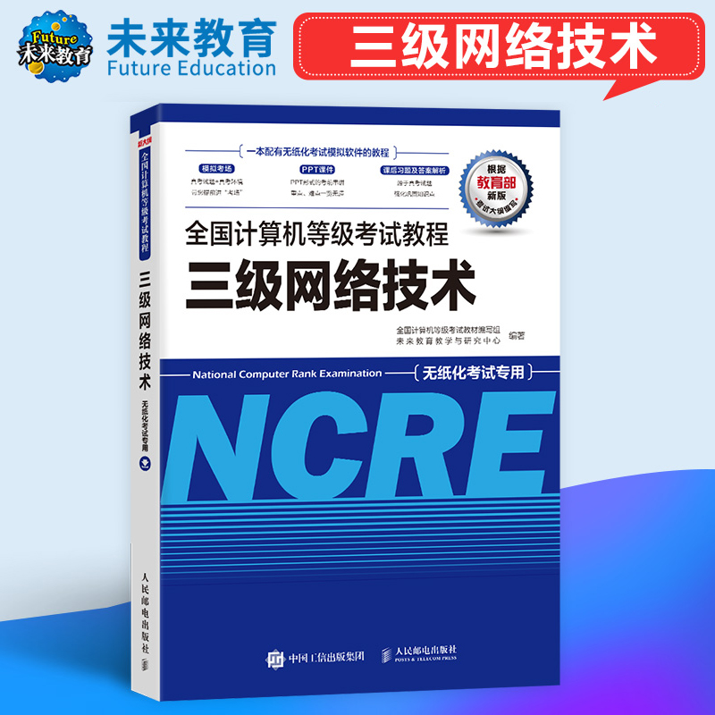 未来教育计算机三级网络技术教程教材书2024年全国等级考试用书历年真题软件激活模拟习题课程资料练习题习题集上机考试题库激活码 书籍/杂志/报纸 全国计算机等级考试 原图主图