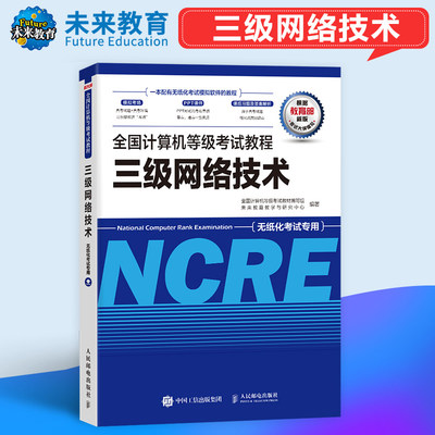 未来教育计算机三级网络技术教程教材书2024年全国等级考试用书历年真题软件激活模拟习题课程资料练习题习题集上机考试题库激活码