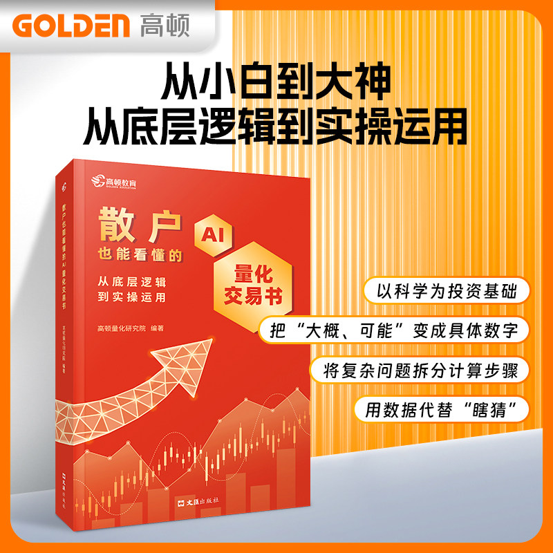 散户也能看懂的AI量化交易书从入门到精通课程图书全自动系统软件股票期货算法分析数据模型和优化书籍python教程炒股macd指标策略