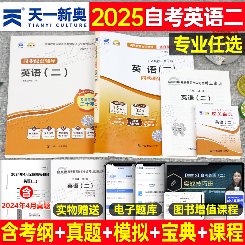 2025年成人自考英语二专升本全真模拟试卷历年真题卷00015自学教程英2考试教材真题复习资料书本本科学位过包词汇单词作文网课天一