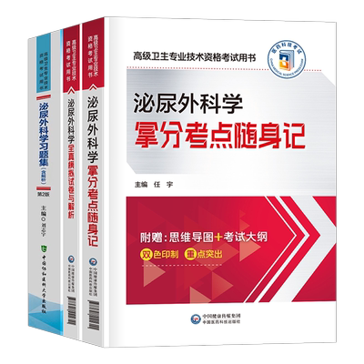 2025年泌尿外科学教材习题集模拟试卷副主任医师高级卫生资格考试书主任主治正高副高职称历年真题书籍教程外科人卫版实用指南手术