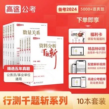 高途公考2025年行测千题斩5000题国考省考公务员考试国家25考公教材真题库资料分析言语理解2024粉笔刷题五千练习题江苏河南广东省