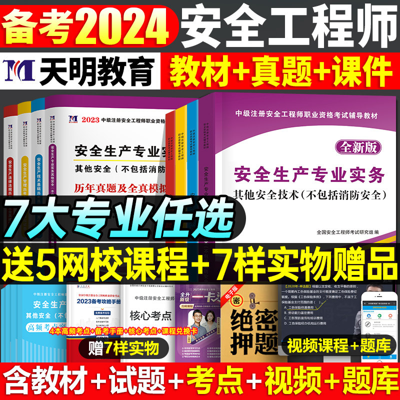 备考2024年注册安全师工程师教材官方考试书2023历年真题库试卷24初级中级注安师课本试题资料化工其他安全建筑施工习题集道路煤矿怎么看?