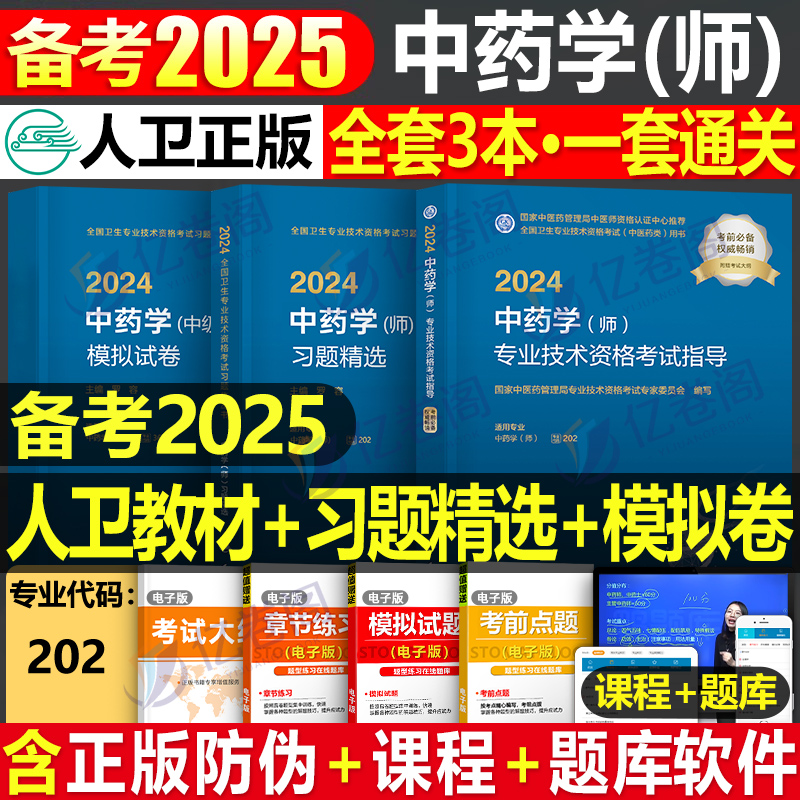 人卫版2025年中药学初级师教材书习题集模拟试卷药师药剂士职称资格考试历年真题库练习题试题军医丁震资料人民卫生出版社主管书籍 书籍/杂志/报纸 卫生资格考试 原图主图