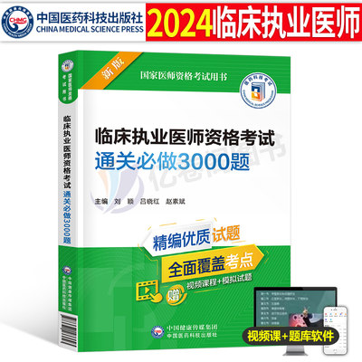 2024临床执业医师考试通关3000题