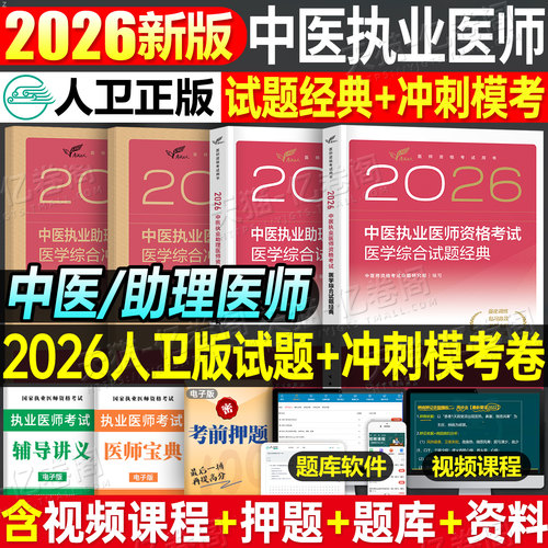 人卫版2026年中医执业医师资格考试医学综合试题金典冲刺模拟试卷预测卷2025助理教材真题库习题刷题练习题实践技能职业证执医
