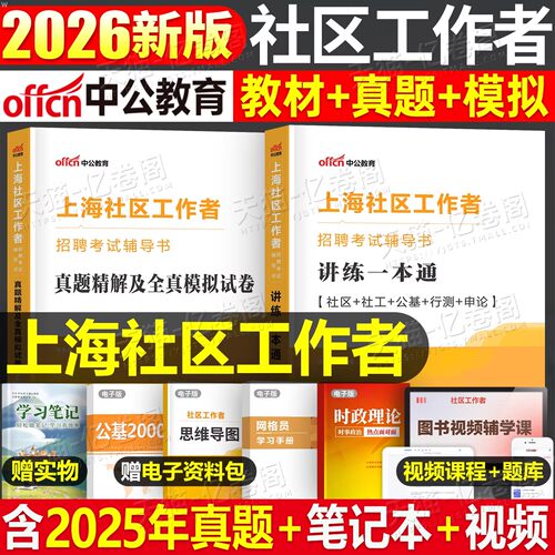 中公2026年上海市社区工作者考试教材2025中公教育上海社工招聘一本通真题库模拟刷题资料网格员专职公共基础知识初级职业能力测试