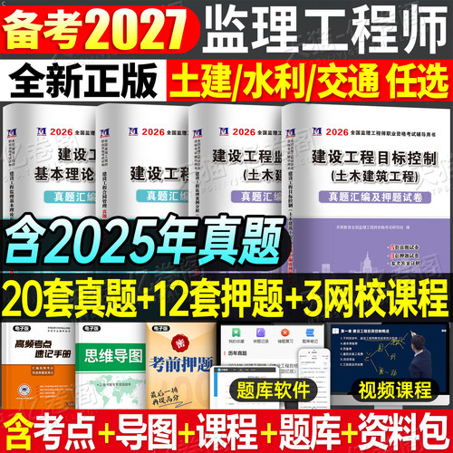 2027年监理注册工程师历年真题库模拟试卷27国家监理师考试土建交通工程水利教材习题集全国证试题习题刷题2026增项案例分析练习题