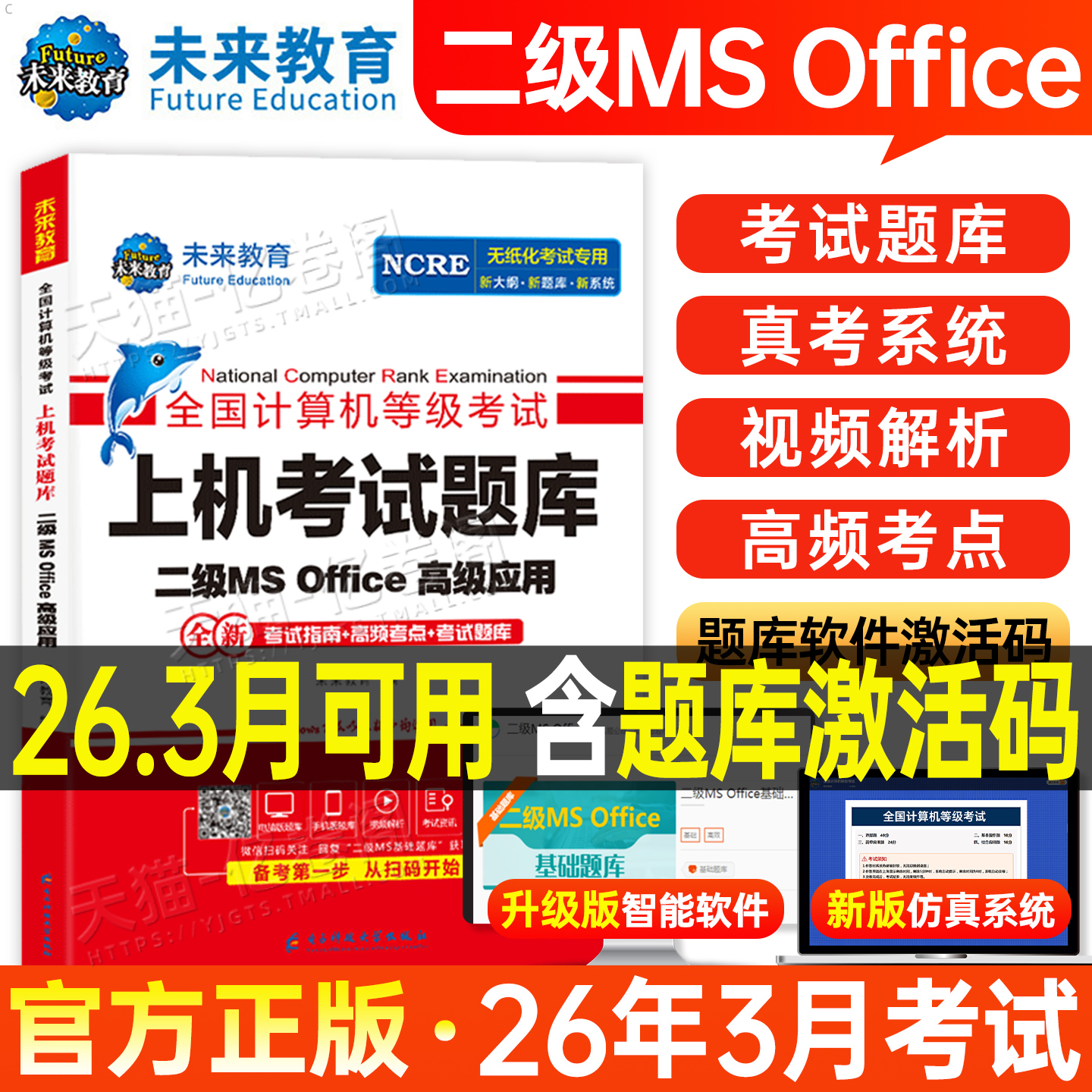 未来教育计算机二级office题库ms教材书籍2026年3月国二msoffice全国等级考试模拟软件激活2025教程课程资料国家证高级应用与设计9