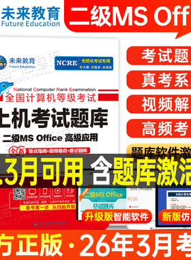 未来教育计算机二级office题库ms教材书籍2026年3月国二msoffice全国等级考试模拟软件激活2025教程课程资料国家证高级应用与设计9