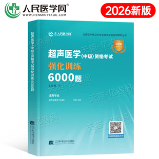 备考2026年超声波医学中级资格考试强化训练5500题2025超声影像主治医师指导教材历年真题库习题集副高职称卫生书籍与技术人卫习题