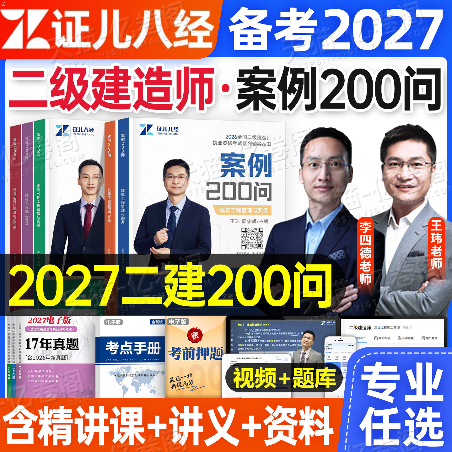 证儿八经备考2027年二建案例200问王玮建筑市政机电公路水利实务2026二级建造师历年真题库教材书300三百问考点资料分析专项突破26