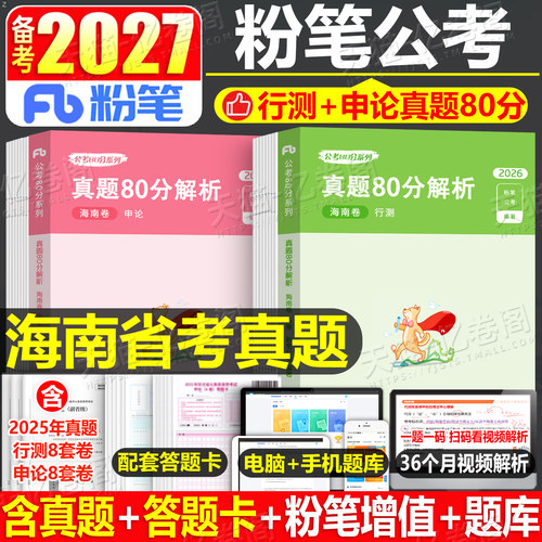 粉笔公考2027年海南省公务员考试用书行测和申论历年真题库试卷全套27国家国考省考联考2026教材刷题B类资料套卷980公安模拟卷子27