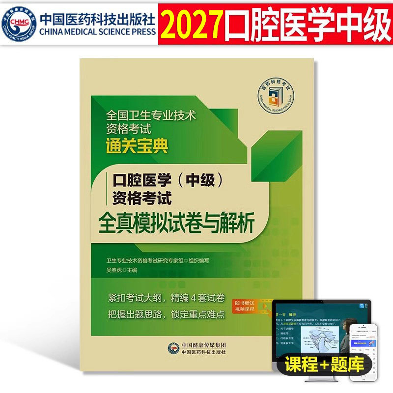 备考2027年口腔医学综合中级主治医师中级职称资格考试全真模拟试卷与解析2026口腔科综合卫生专业技术资格考试卷子试题冲刺密押卷