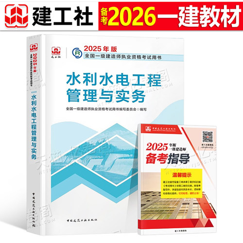 官方备考2026年一建教材水利水电工程管理与实务专业增项26资格建工社2025一级建造师考试历年真题试卷习题集中国建筑工业出版社