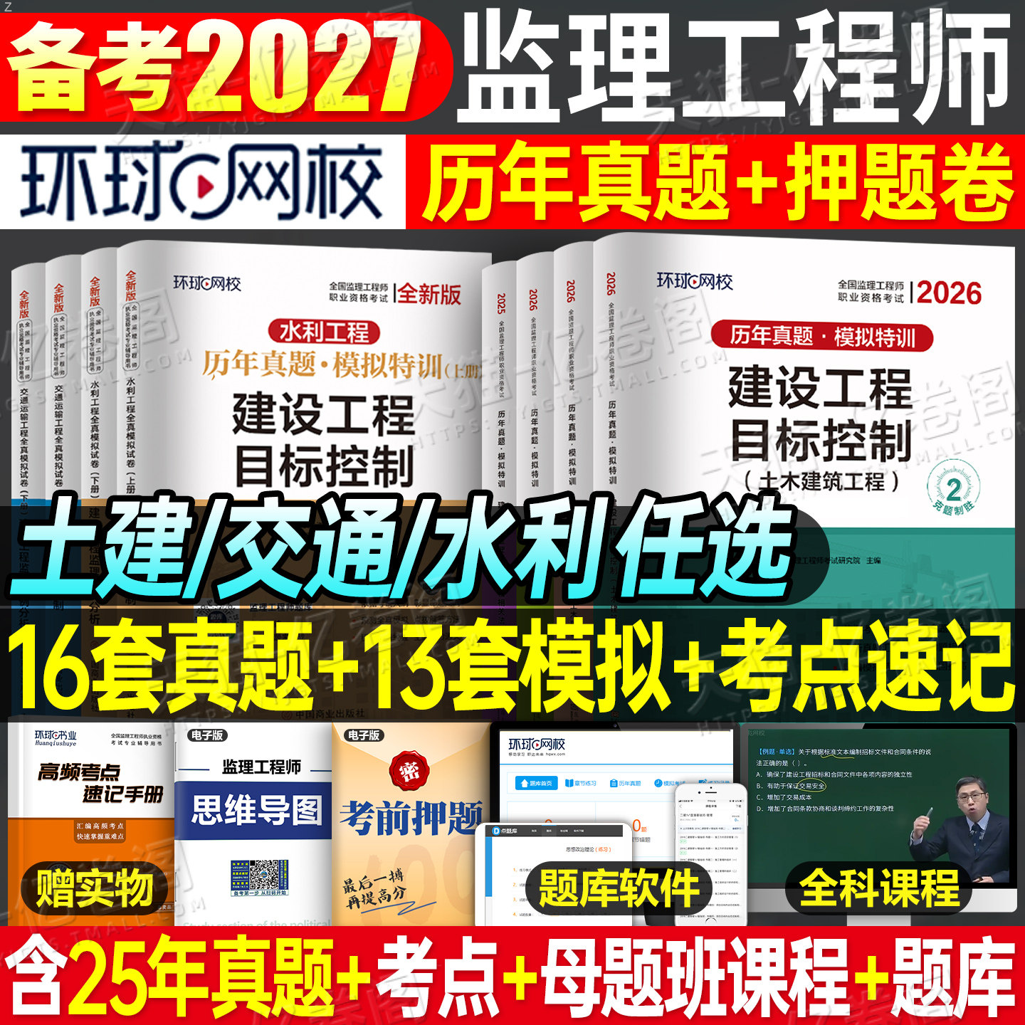环球网校2026年监理注册工程师历年真题库模拟试卷2025国家监理师考试教材习题集全国试题习题刷题押题26土建交通工程水利增项环球