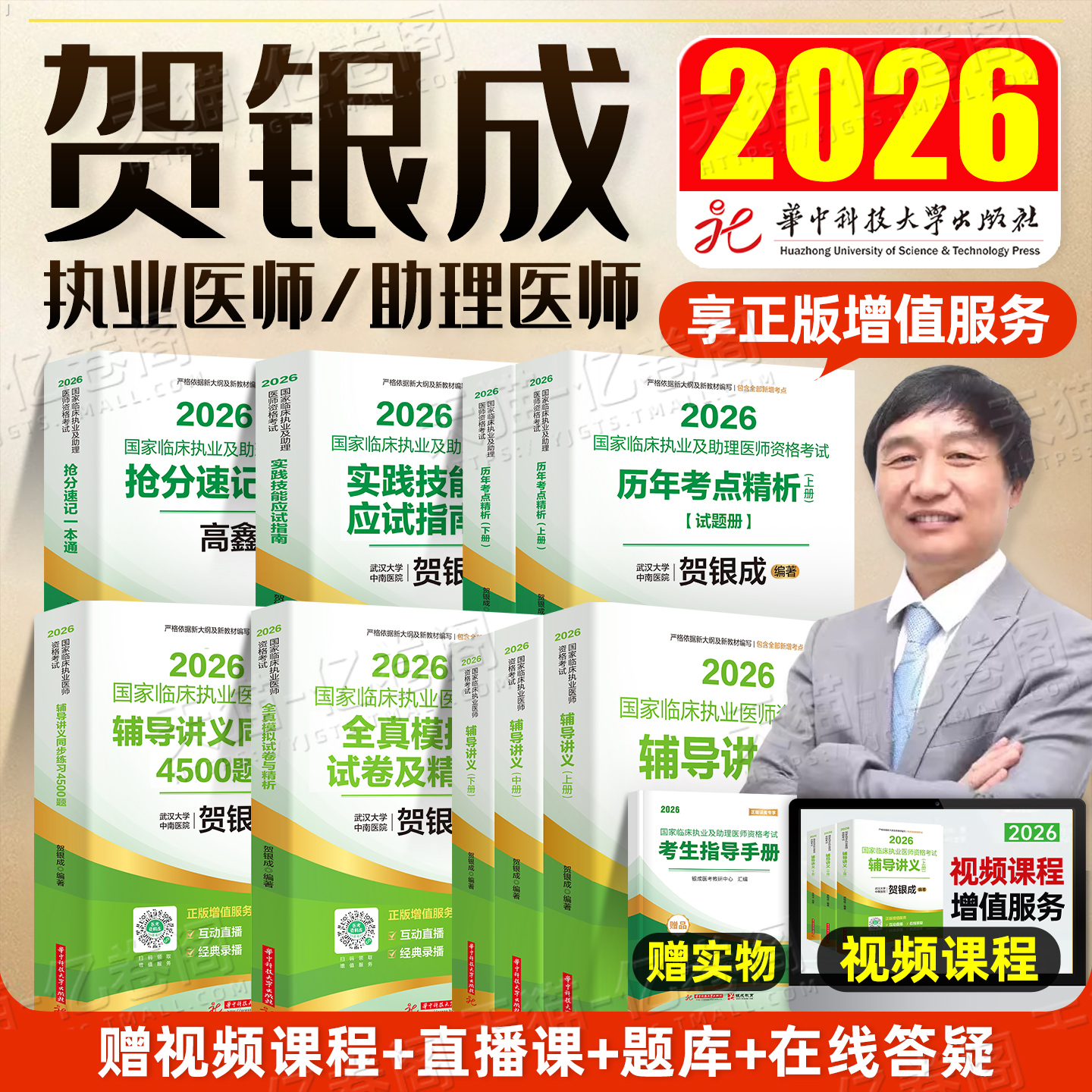 贺银成2026年临床执业助理医师资格考试辅导讲义教材实践技能模拟卷历年真题库试卷2025银成医考人卫版执医职业证医学综合指导