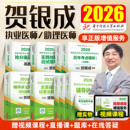 贺银成2026年临床执业助理医师资格考试辅导讲义教材实践技能模拟卷历年真题库试卷2025银成医考人卫版 执医职业证医学综合指导