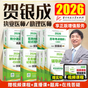 贺银成2026年临床执业助理医师资格考试辅导讲义教材实践技能模拟卷历年真题库试卷2025银成医考人卫版 执医职业证医学综合指导