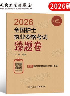 人卫版新版2026年全国护士资格证考试同步习题集历年真题执业护考书职业军医2025护资教材试题资料26刷题博傲雪狐狸人民卫生出版社