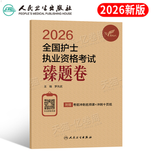 社 2026年全国护士资格证考试同步习题集历年真题执业护考书职业军医2025护资教材试题资料26刷题博傲雪狐狸人民卫生出版 人卫版 新版