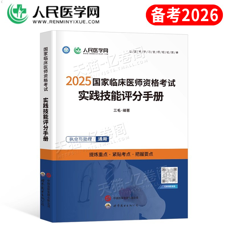 2026年临床执业医师资格考试实践技能评分手册人民医学网国家及助理医师资格考试书技能操作步骤图解教材历年真题预测模拟试卷2025