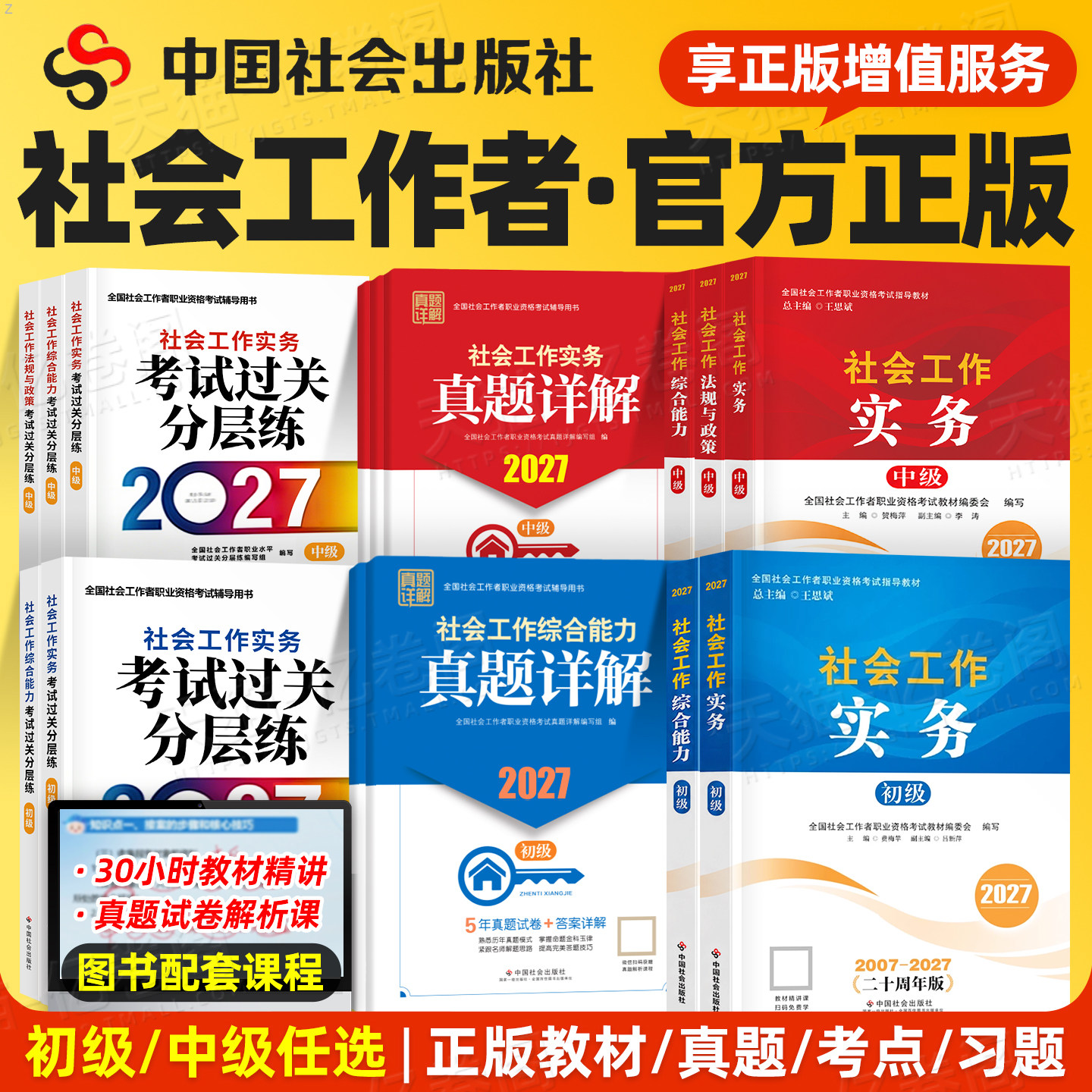 社会工作者初级教材2027年官方社工证全国职业水平考试指导中级高级社工师招聘26中国出版社工作实务综合能力历年真题库新版大纲的