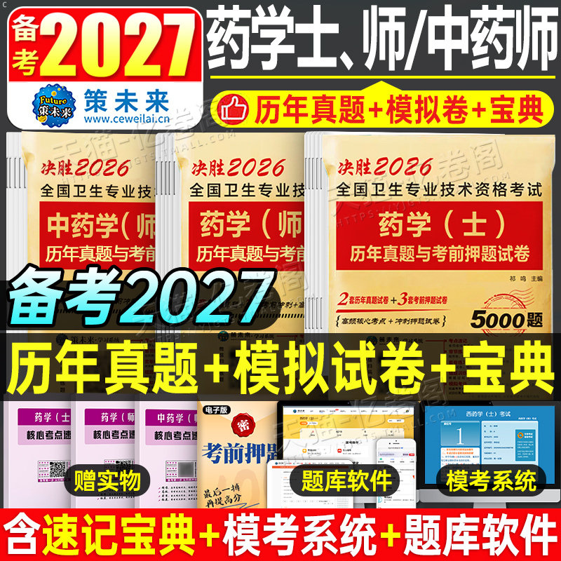 2026年初级药学师资格证考试西药药剂师历年真题库模拟试卷2025药士药师习题试题资料练习题押题卫生职称军医人卫版习题集教材26