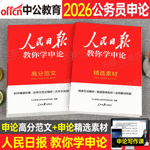 人民日报教你学申论高分范文宝藏素材中公教育2027年国家公务员考试国考省考背诵宝典教材真题大作文27考公资料规范词100时评2026