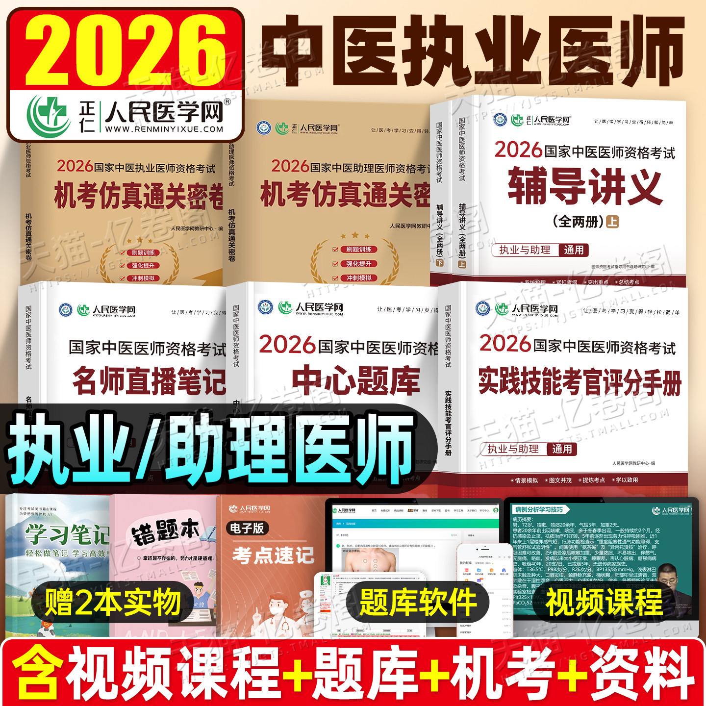 2026年中医执业医师资格考试中心题库助理执医教材书历年真题库试卷习题实践技能职业医考金英杰2025二试大纲用书习题集模拟试题押