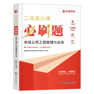优路教育二建市政公用必刷题2026年二级建造师考试教材刷题1000习题历年真题库试卷2025章节习题集练习题建筑实务机电案例押题26