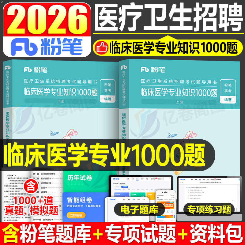 粉笔医疗卫生临床专业知识1000题图片