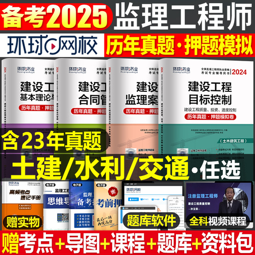 环球网校2025年监理注册工程师历年真题库模拟试卷2024国家监理师考试教材习题集全国试题习题刷题押土建交通工程水利25环球一本通