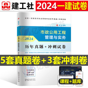 建工社官方2024年一级建造师考试市政历年真题库试卷注册一建建筑机电公路水利水电工程管理实务教材书习题集2023版 全套资料书籍24