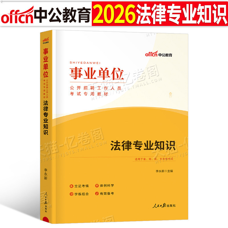 中公2026年事业单位考试用书法律类专业知识教材书事业编历年真题库刷题资料26公基法律岗专技江苏河北省广东河南山东湖南安徽浙江