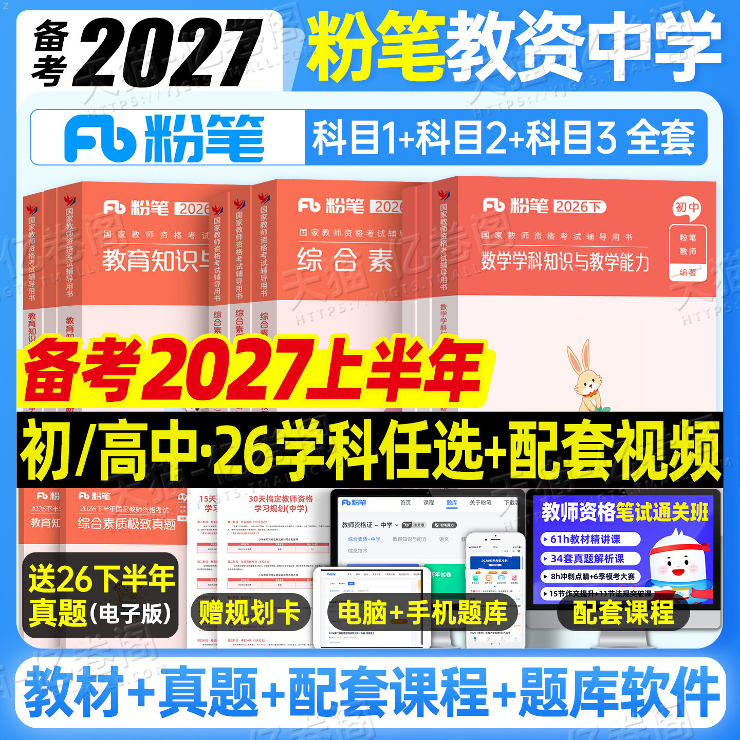 粉笔教资考试书籍2026年下半年中学教师证资格教材真题26初中高中笔试资料上半年英语数学语文音乐美术历史政治化学物理体育科目三图片